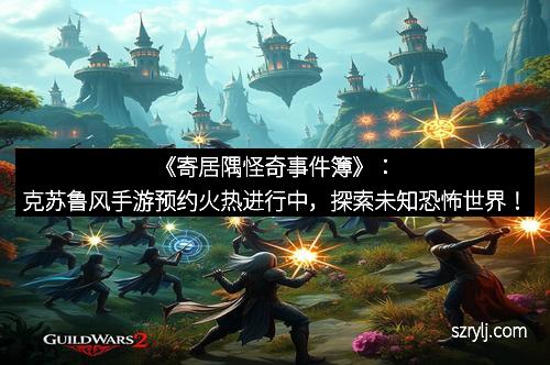 《寄居隅怪奇事件簿》：克苏鲁风手游预约火热进行中，探索未知恐怖世界！